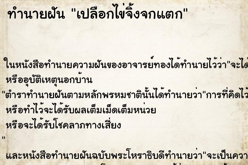 ทำนายฝันเปลือกไข่จิ้งจกแตก ทำนายฝันทำนายฝันเปลือกไข่จิ้งจกแตก
