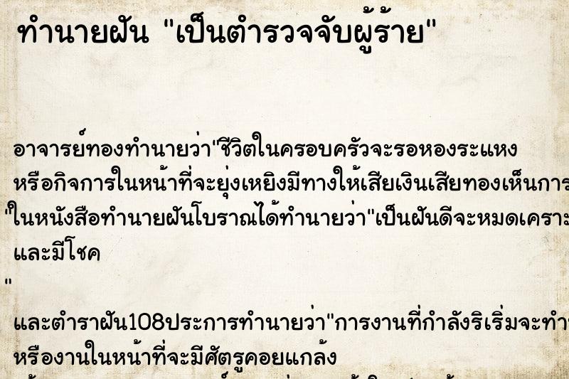 ทำนายฝัน เป็นตำรวจจับผู้ร้าย ทำนายฝัน เป็นตำรวจจับผู้ร้าย