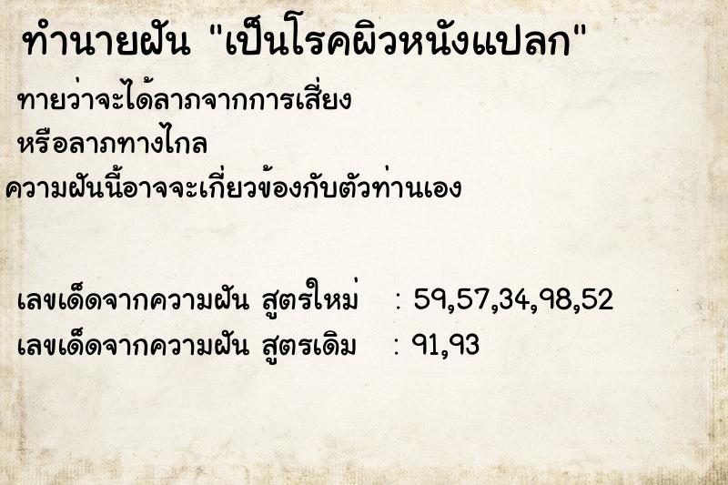 ทำนายฝันเป็นโรคผิวหนังแปลก ทำนายฝันทำนายฝันเป็นโรคผิวหนังแปลก