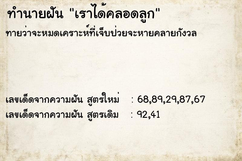 ทำนายฝันทำนายฝันเราได้คลอดลูก