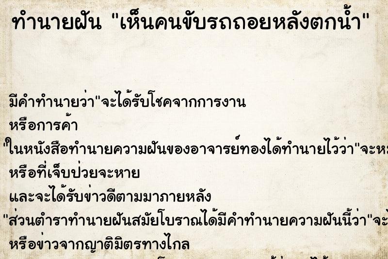 ทำนายฝัน เห็นคนขับรถถอยหลังตกน้ำ ทำนายฝัน เห็นคนขับรถถอยหลังตกน้ำ
