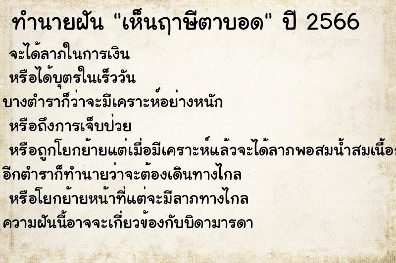 ทำนายฝันทำนายฝันเห็นฤาษีตาบอด