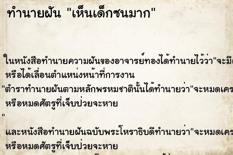 ทำนายฝันทำนายฝันเห็นเด็กซนมาก