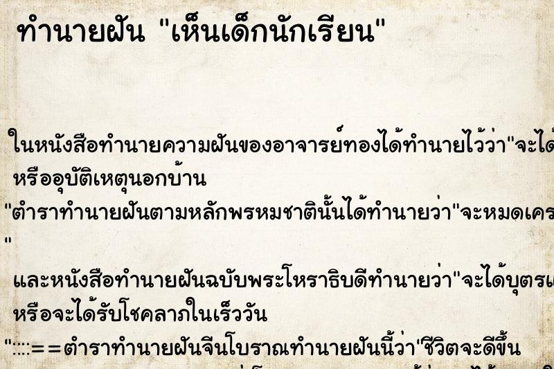 ทำนายฝัน เห็นเด็กนักเรียน