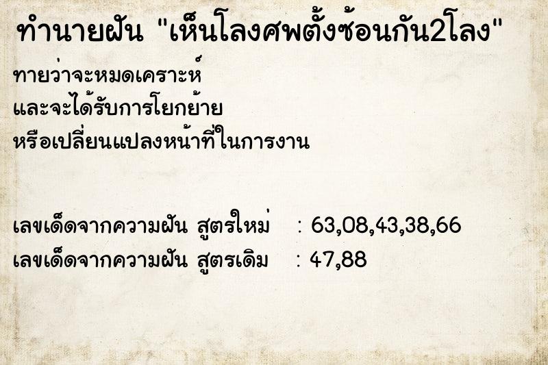 ทำนายฝันเห็นโลงศพตั้งซ้อนกัน2โลง ทำนายฝันทำนายฝันเห็นโลงศพตั้งซ้อนกัน2โลง