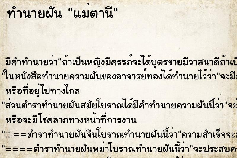 ทำนายฝัน แม่ตานี ทำนายฝัน แม่ตานี