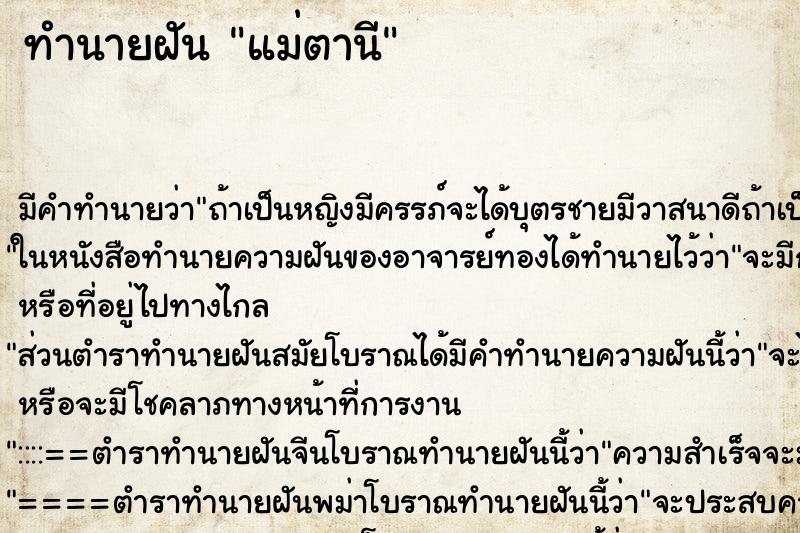 ทำนายฝัน แม่ตานี ตำราโบราณ แม่นที่สุดในโลก