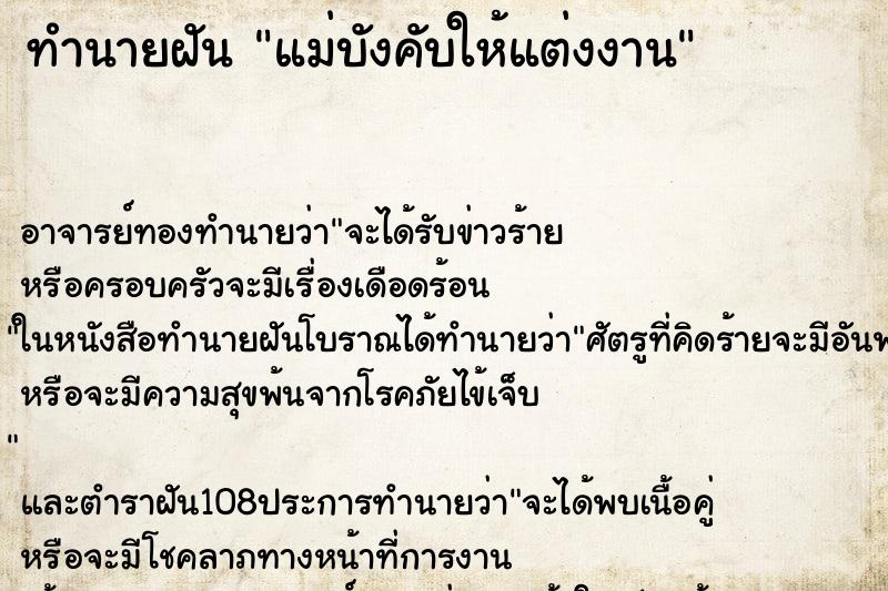 ทำนายฝัน แม่บังคับให้แต่งงาน ตำราโบราณ แม่นที่สุดในโลก