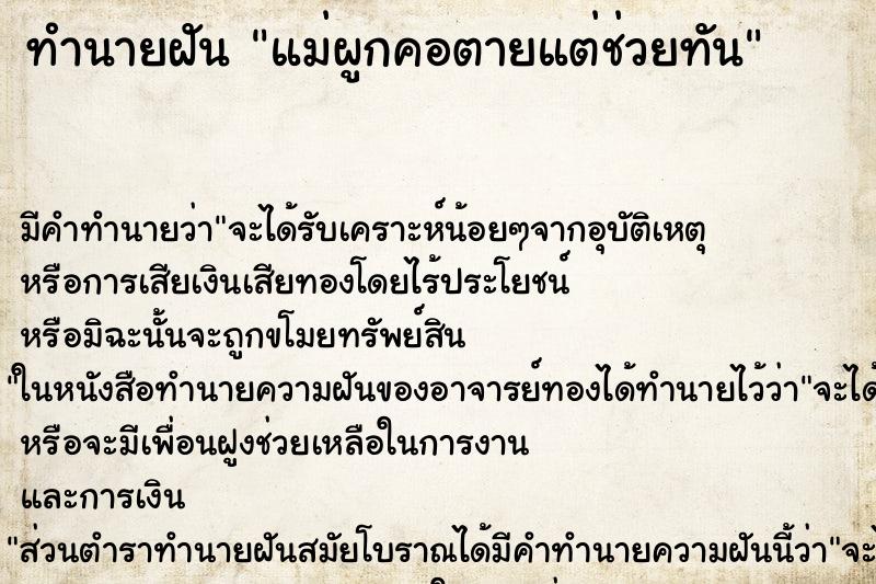 ทำนายฝัน แม่ผูกคอตายแต่ช่วยทัน ตำราโบราณ แม่นที่สุดในโลก