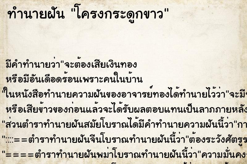 ทำนายฝันทำนายฝันโครงกระดูกขาว