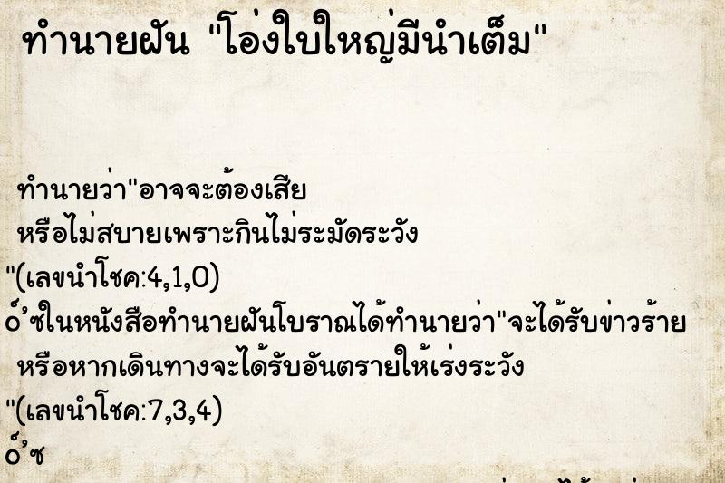 ทำนายฝันทำนายฝันโอ่งใบใหญ่มีนำเต็ม
