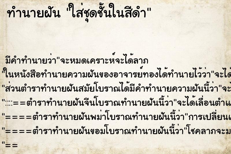 ทำนายฝัน ใส่ชุดชั้นในสีดำ ทำนายฝัน ใส่ชุดชั้นในสีดำ