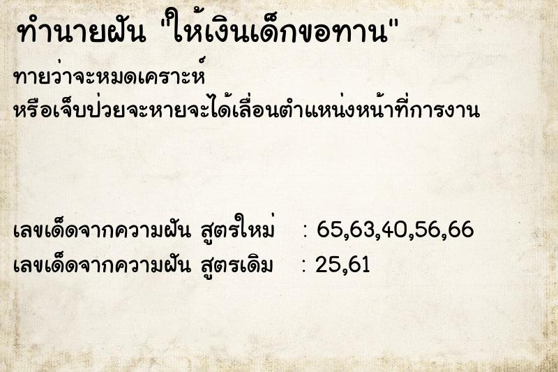 ทำนายฝันทำนายฝันให้เงินเด็กขอทาน