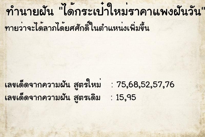 ทำนายฝันทำนายฝันได้กระเป๋าใหม่ราคาแพงฝันวัน