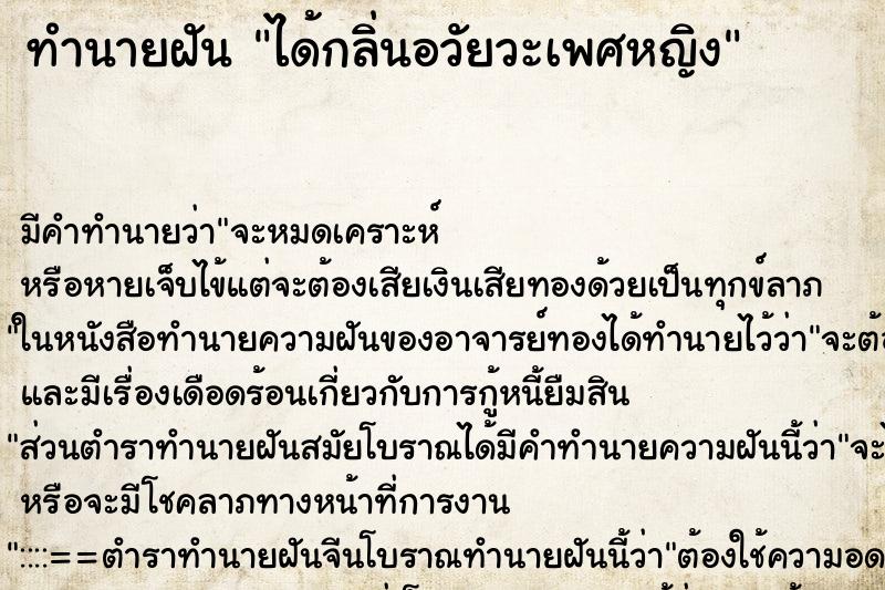 ทำนายฝันทำนายฝันได้กลิ่นอวัยวะเพศหญิง