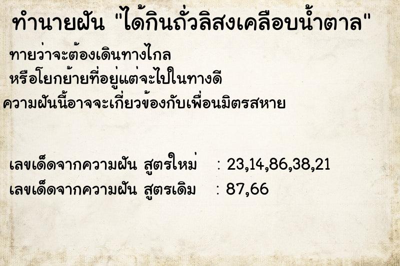 ทำนายฝันทำนายฝันได้กินถั่วลิสงเคลือบน้ำตาล
