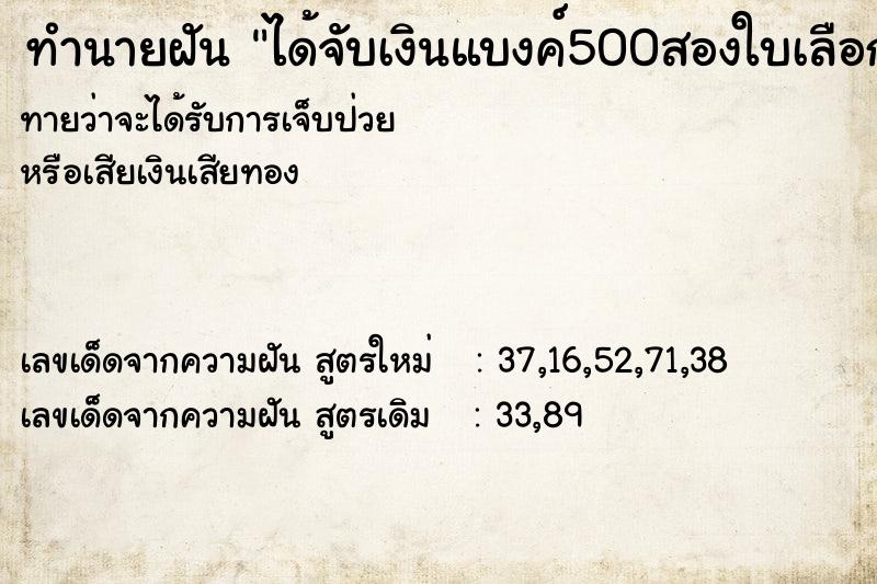 ทำนายฝันทำนายฝันได้จับเงินแบงค์500สองใบเลือกค