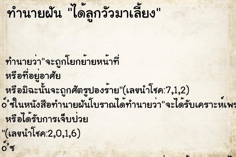 ทำนายฝัน ได้ลูกวัวมาเลี้ยง