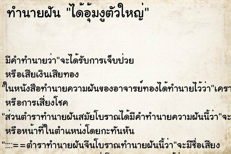 ทำนายฝันทำนายฝันได้อุ้มงูตัวใหญ่