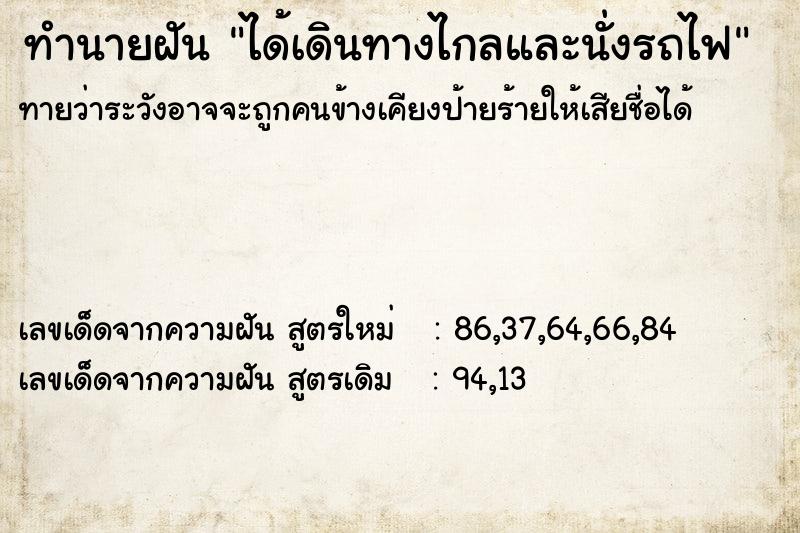 ทำนายฝันทำนายฝันได้เดินทางไกลและนั่งรถไฟ