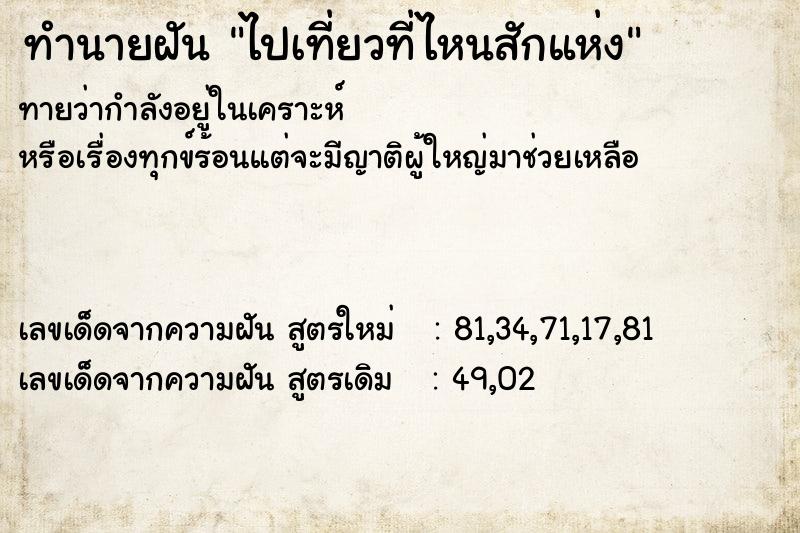 ทำนายฝันไปเที่ยวที่ไหนสักแห่ง ทำนายฝันทำนายฝันไปเที่ยวที่ไหนสักแห่ง