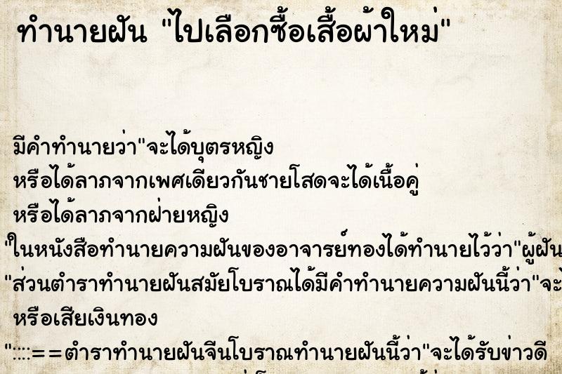 ทำนายฝัน ไปเลือกซื้อเสื้อผ้าใหม่ ทำนายฝัน ไปเลือกซื้อเสื้อผ้าใหม่