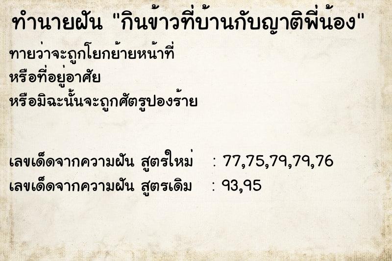 ทำนายฝันทำนายฝันกินข้าวที่บ้านกับญาติพี่น้อง