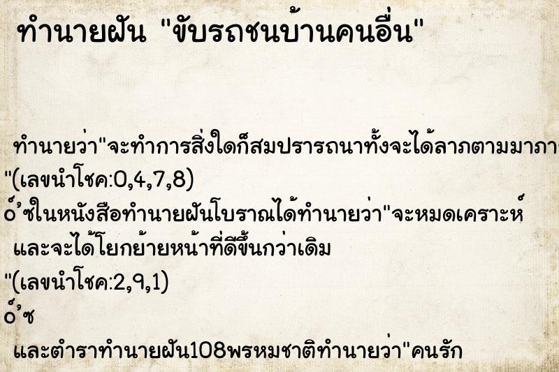ทำนายฝันทำนายฝันขับรถชนบ้านคนอื่น