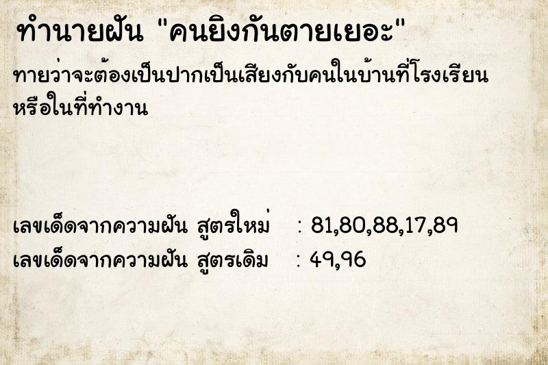 ทำนายฝันคนยิงกันตายเยอะ ทำนายฝันทำนายฝันคนยิงกันตายเยอะ