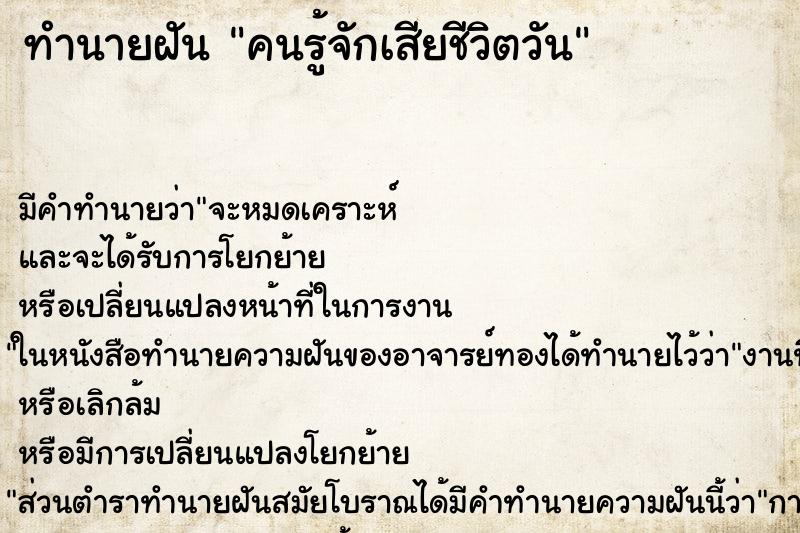 ทำนายฝันทำนายฝันคนรู้จักเสียชีวิตวัน