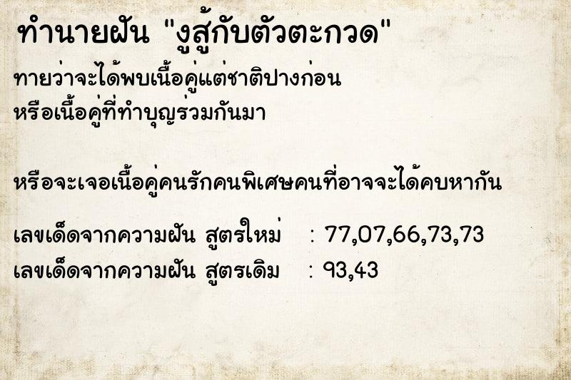ทำนายฝันทำนายฝันงูสู้กับตัวตะกวด