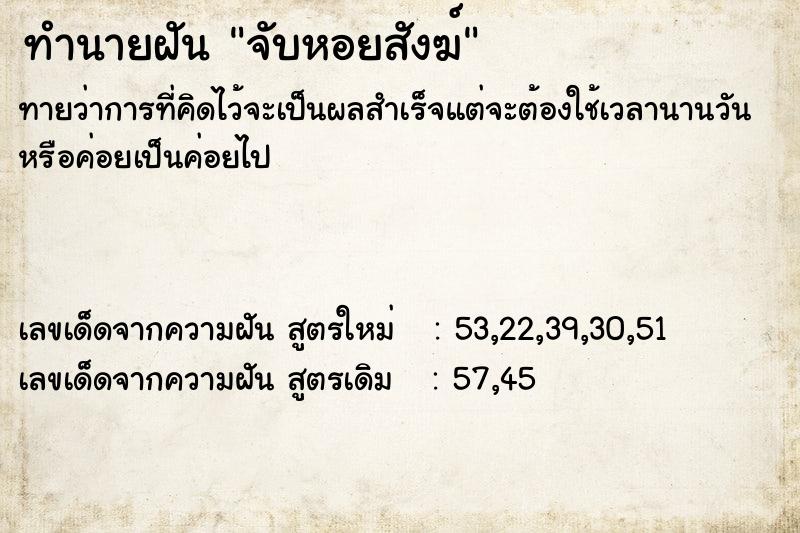 ทำนายฝันจับหอยสังฆ์ ทำนายฝันทำนายฝันจับหอยสังฆ์