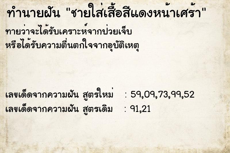 ทำนายฝันชายใส่เสื้อสีแดงหน้าเศร้า ทำนายฝันทำนายฝันชายใส่เสื้อสีแดงหน้าเศร้า