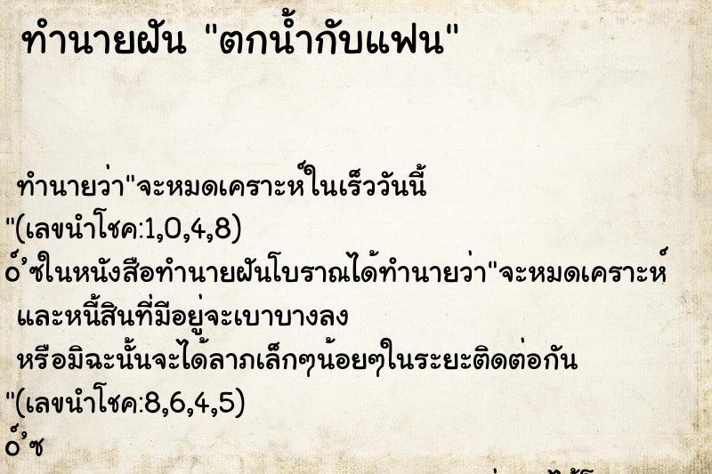 ทำนายฝันทำนายฝันตกน้ำกับแฟน