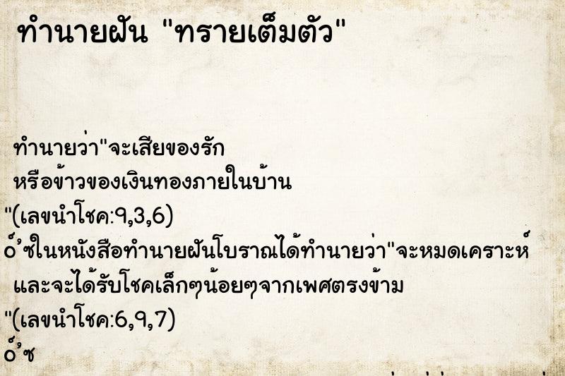 ทำนายฝันทรายเต็มตัว ทำนายฝันทำนายฝันทรายเต็มตัว