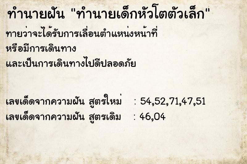 ทำนายฝัน ทำนายเด็กหัวโตตัวเล็ก ทำนายฝัน ทำนายเด็กหัวโตตัวเล็ก