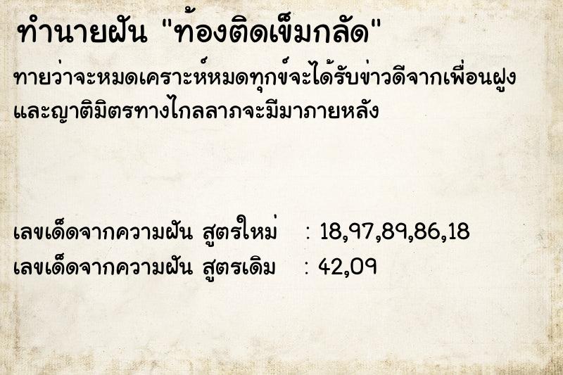 ทำนายฝันทำนายฝันท้องติดเข็มกลัด