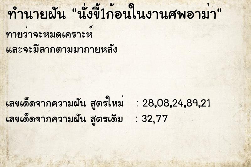 ทำนายฝันทำนายฝันนั่งขี้1ก้อนในงานศพอาม่า
