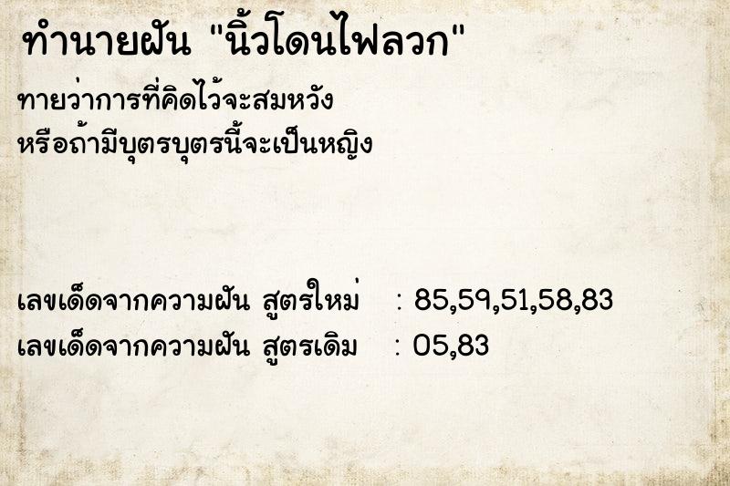 ทำนายฝันนิ้วโดนไฟลวก ทำนายฝันทำนายฝันนิ้วโดนไฟลวก