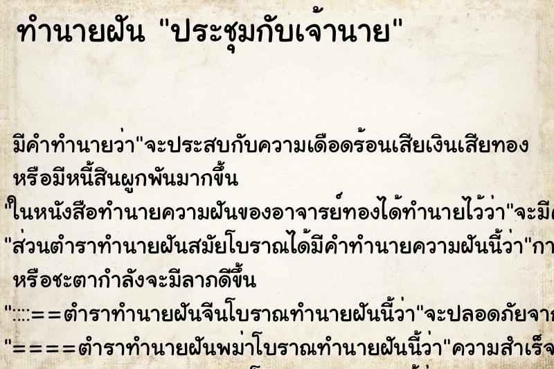 ทำนายฝัน ประชุมกับเจ้านาย