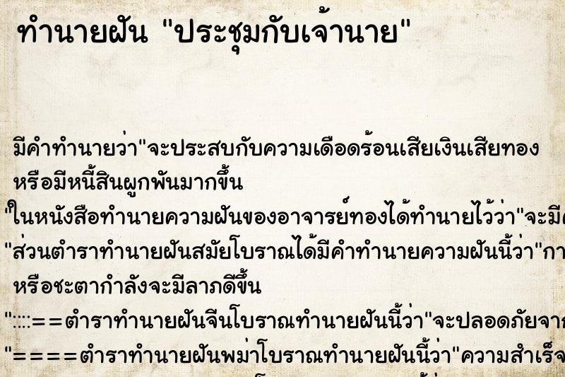 ทำนายฝัน ประชุมกับเจ้านาย ตำราโบราณ แม่นที่สุดในโลก