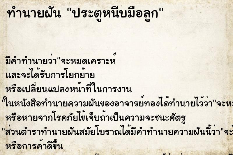 ทำนายฝันทำนายฝันประตูหนีบมือลูก