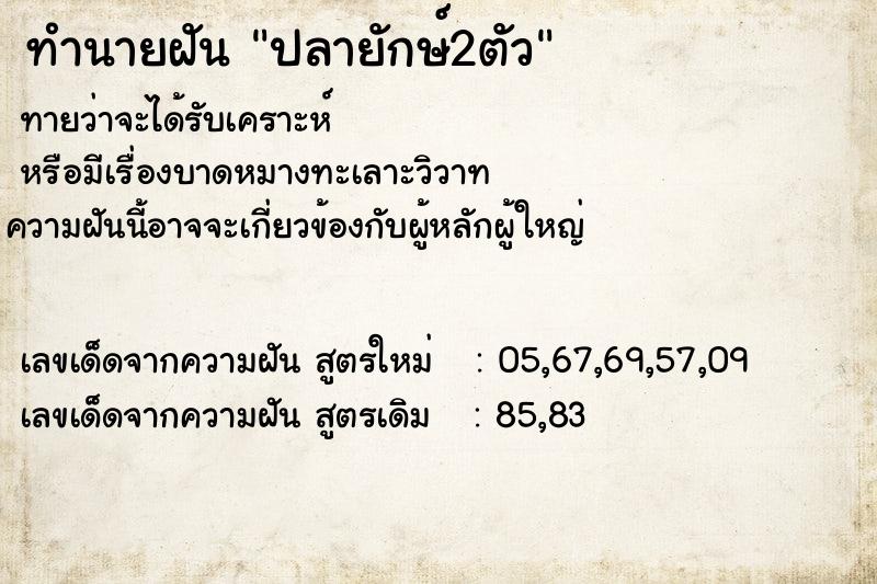 ทำนายฝันปลายักษ์2ตัว ทำนายฝันทำนายฝันปลายักษ์2ตัว