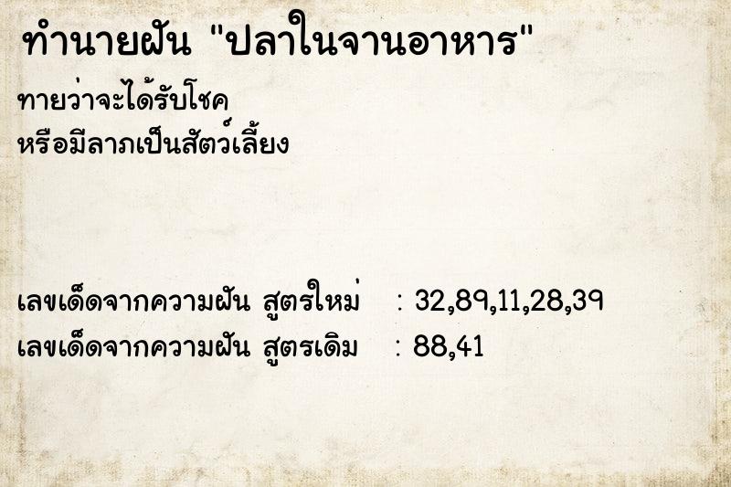 ทำนายฝันปลาในจานอาหาร ทำนายฝันทำนายฝันปลาในจานอาหาร
