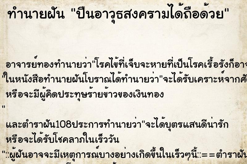 ทำนายฝัน ปืนอาวุธสงครามได้ถือด้วย