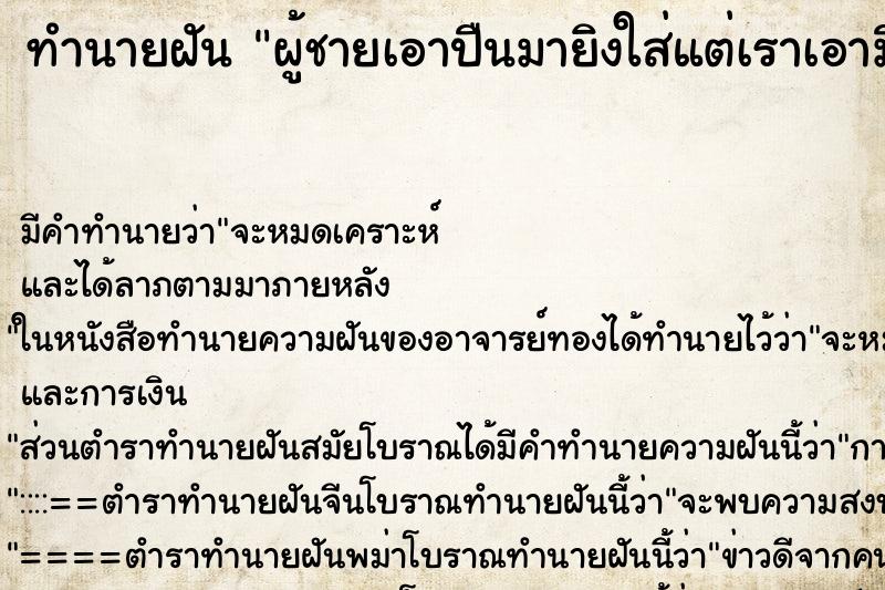 ทำนายฝัน ผู้ชายเอาปืนมายิงใส่แต่เราเอามือปิดกระบอกปืน ทำนายฝัน ผู้ชายเอาปืนมายิงใส่แต่เราเอามือปิดกระบอกปืน