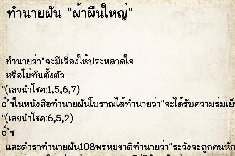 ทำนายฝัน ผ้าผืนใหญ่ ทำนายฝัน ผ้าผืนใหญ่