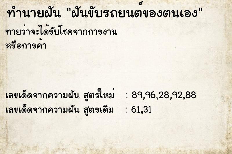 ทำนายฝันทำนายฝันฝันขับรถยนต์ของตนเอง