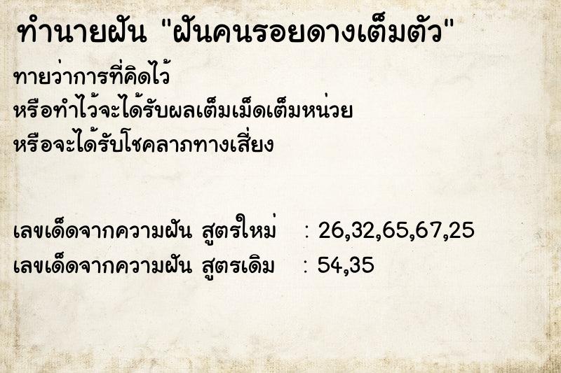 ทำนายฝันฝันคนรอยดางเต็มตัว ทำนายฝันทำนายฝันฝันคนรอยดางเต็มตัว