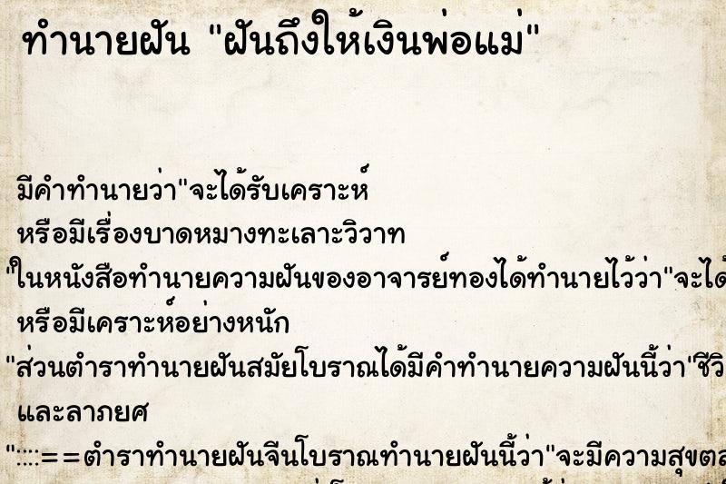 ทำนายฝันฝันถึงให้เงินพ่อแม่ ทำนายฝันทำนายฝันฝันถึงให้เงินพ่อแม่
